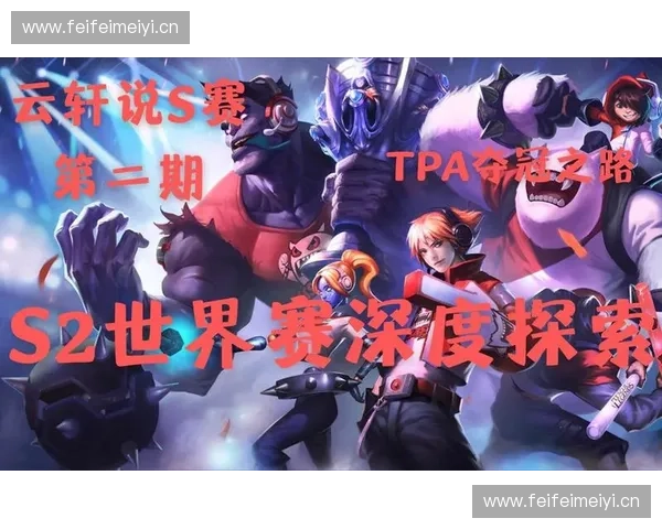 英雄联盟夺冠之路：从挑战到荣耀的征程与背后的心血与坚持